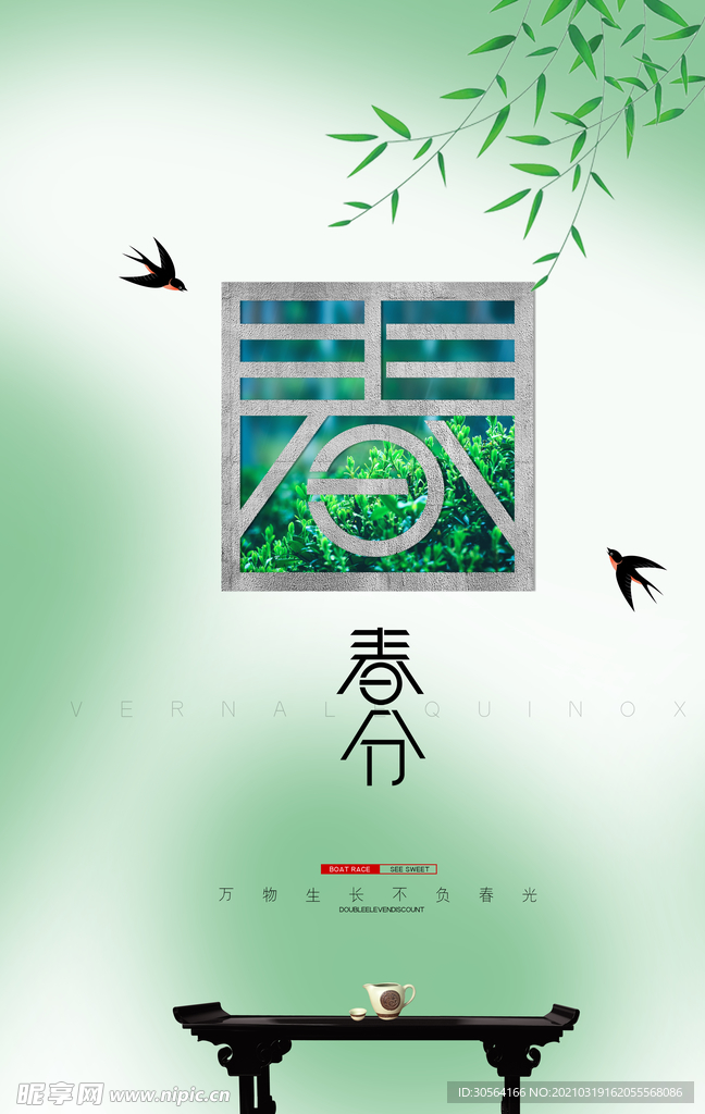 春分节气传统活动宣传海报素材