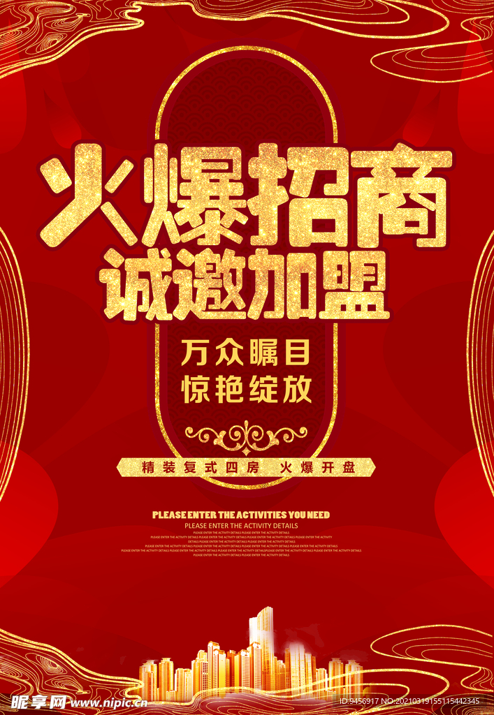 火爆招商诚邀加盟地产广告