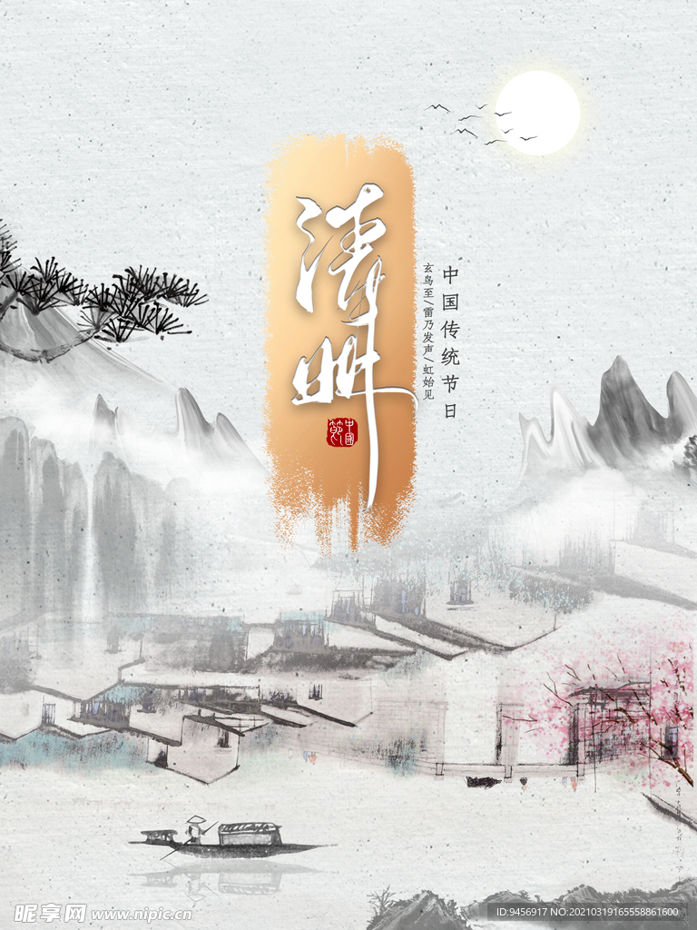 清明创意水墨风