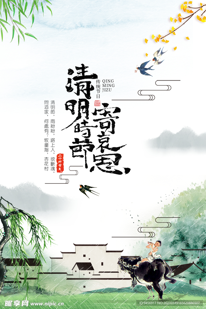 清明时节海报