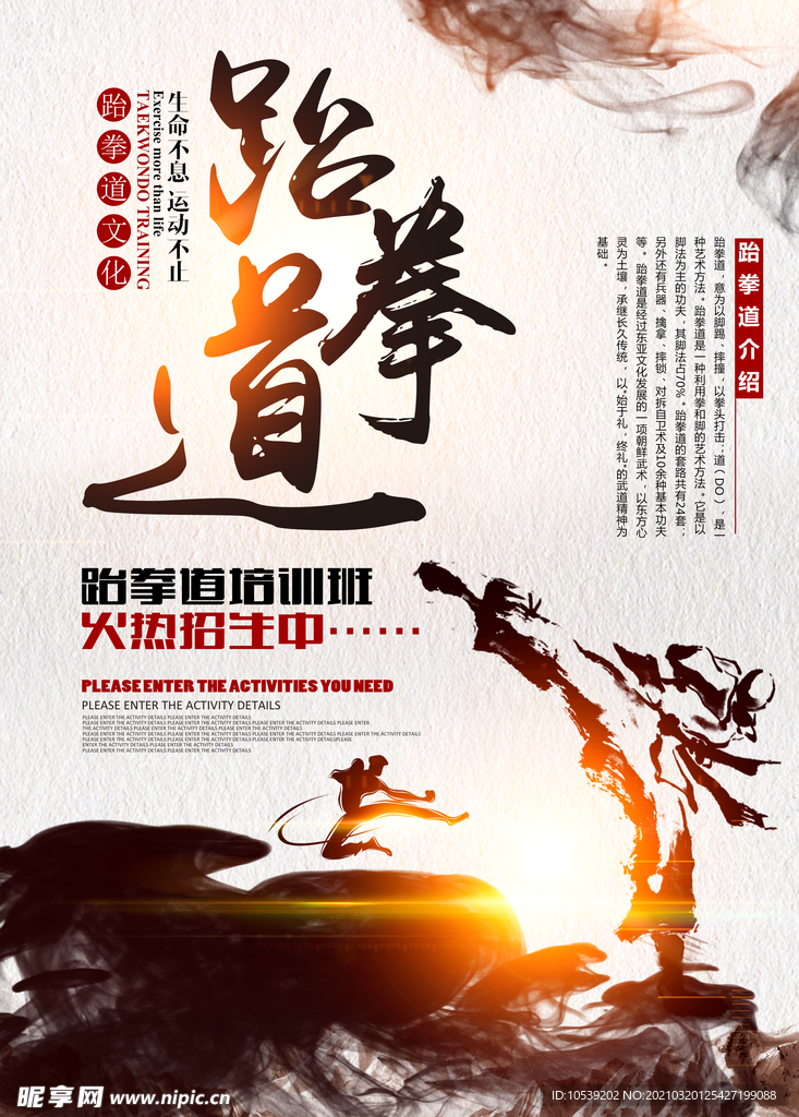 跆拳道海报