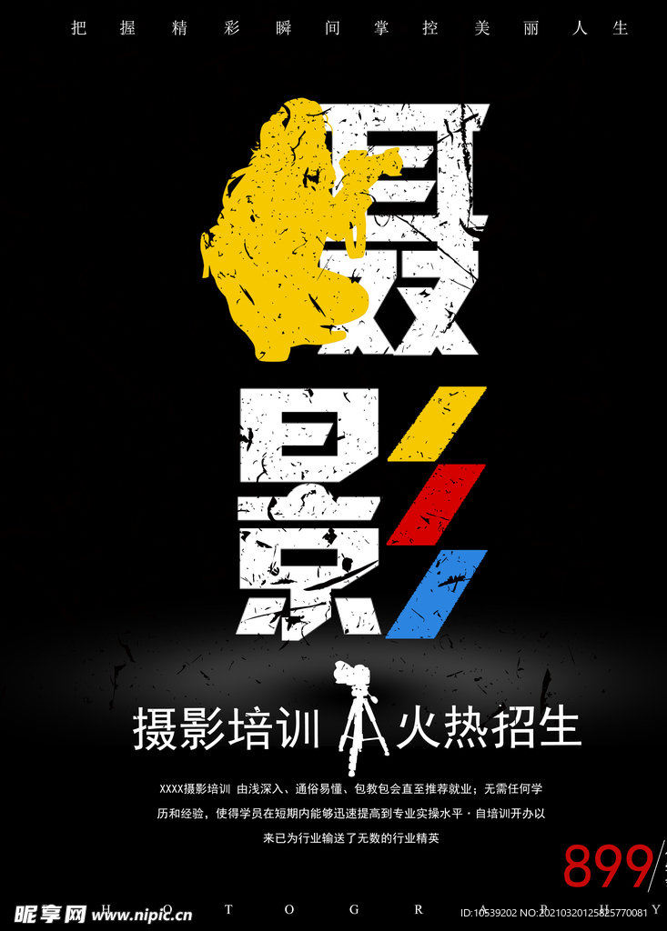 摄影培训海报