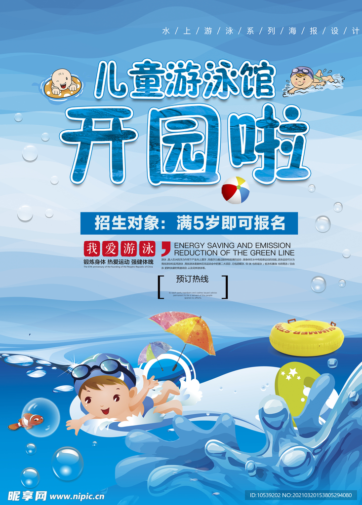 儿童游泳馆海报
