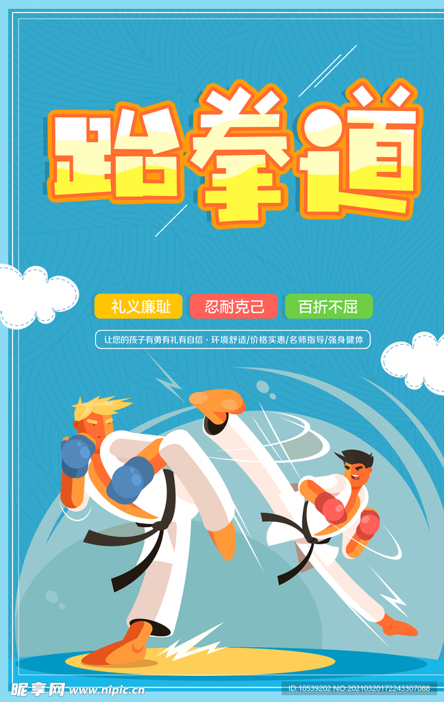 跆拳道海报