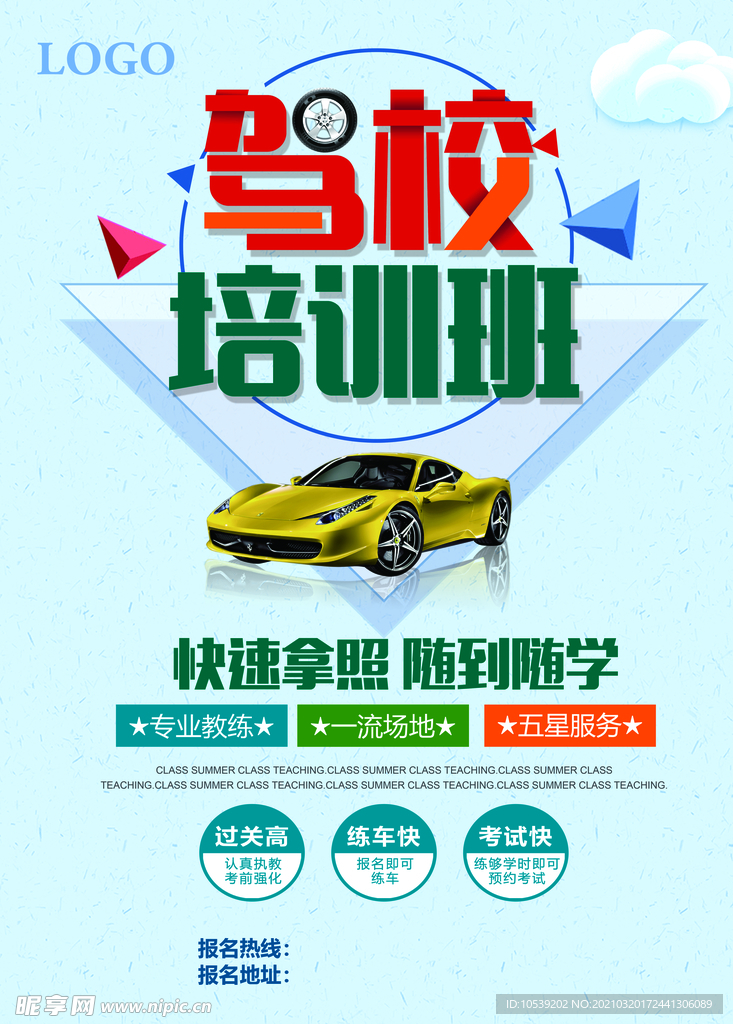 驾校培训班