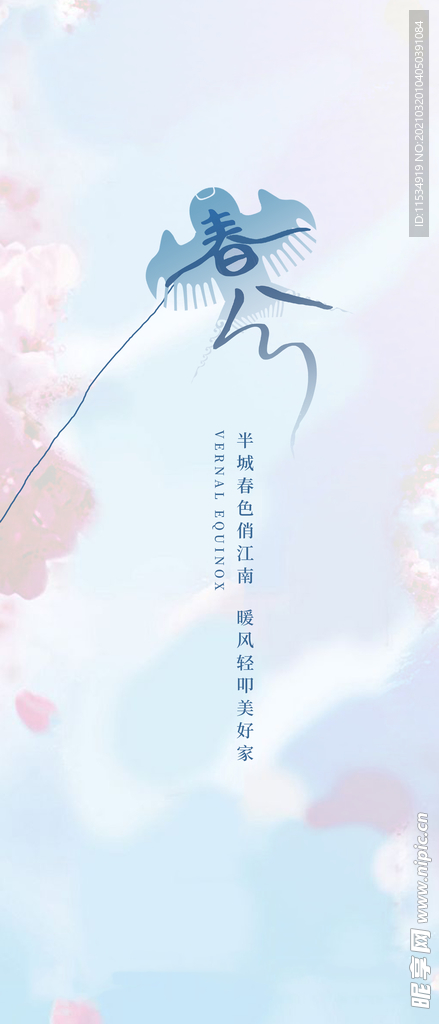 春分节气海报