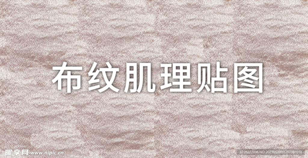 布纹肌理贴图
