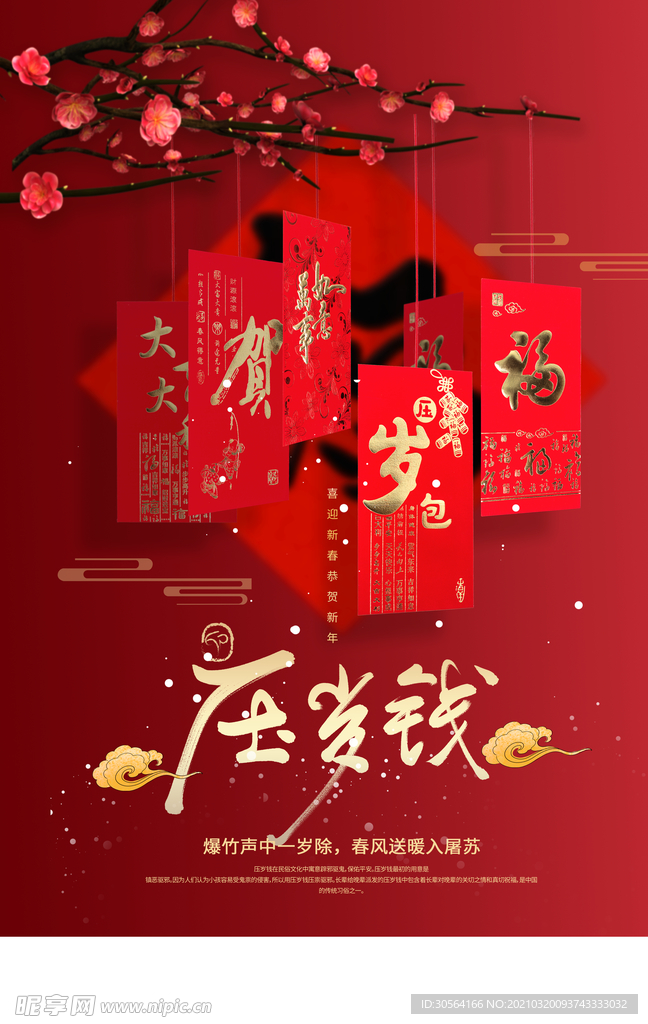 压岁钱新年活动宣传海报素材