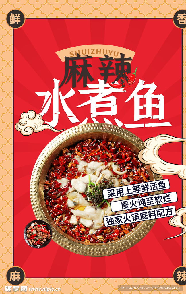 麻辣水煮鱼美食活动宣传海报素材