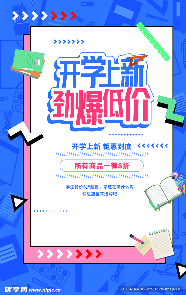 开学上新促销活动宣传海报素材