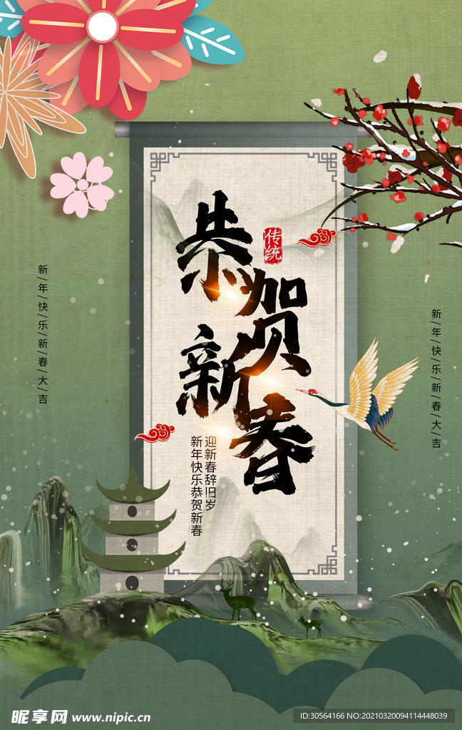 恭贺新春传统活动宣传海报素材