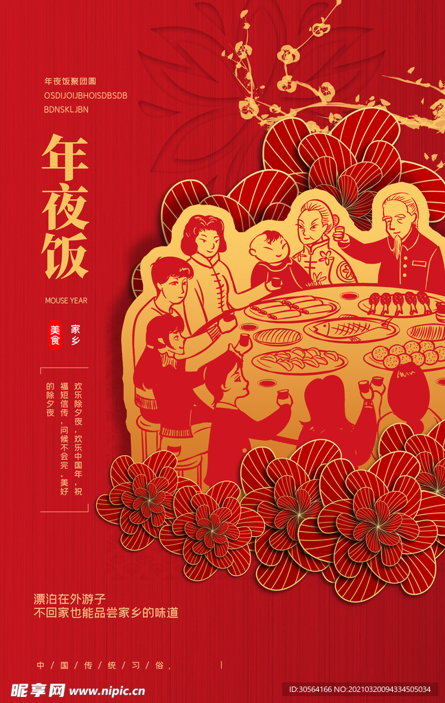 年夜饭传统活动宣传海报素材