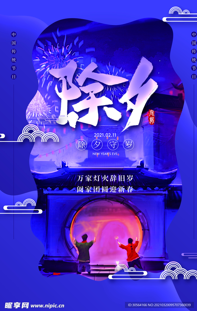 除夕节日传统活动宣传海报素材