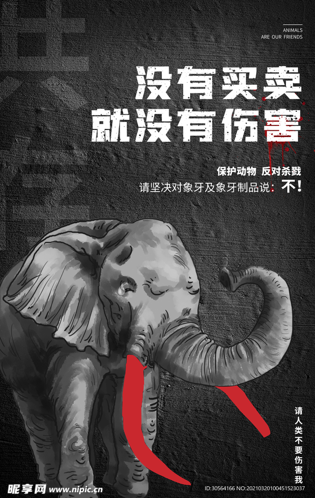 买有买卖没有伤害公益海报素材