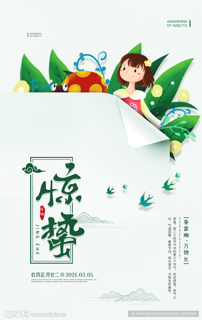 惊蛰节气传统活动宣传海报素材