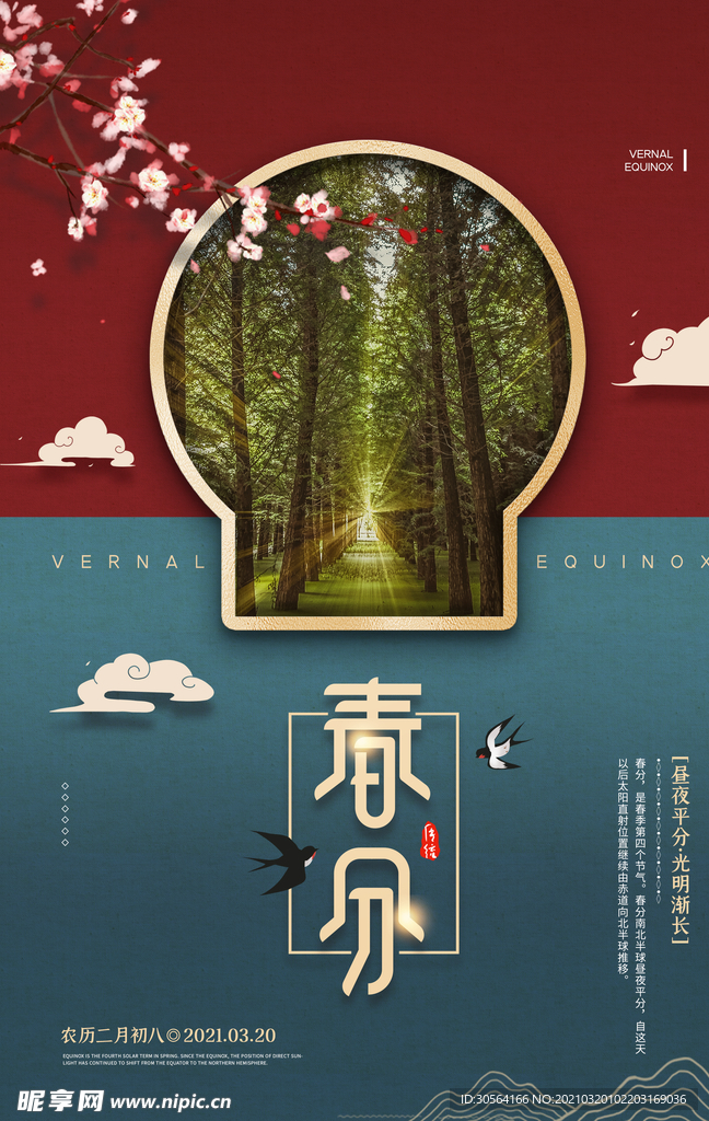 春分节气传统活动宣传海报素材