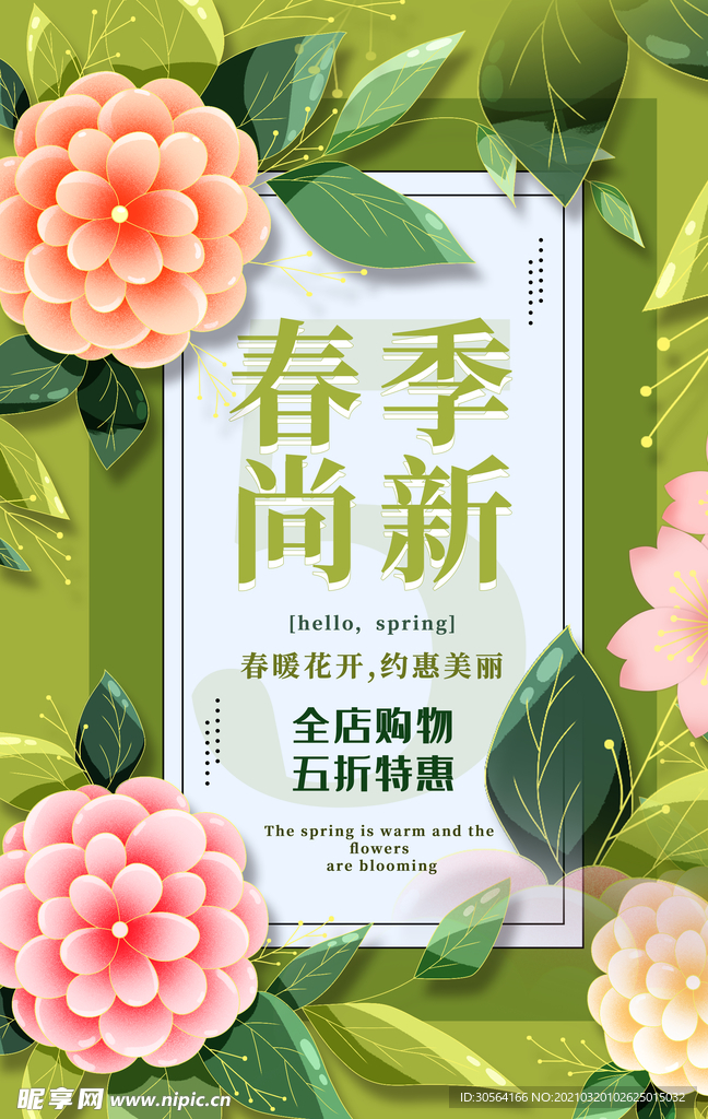 春季上新促销活动宣传海报素材