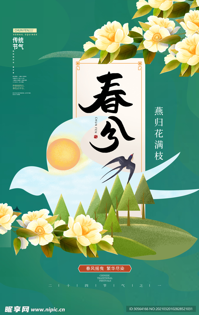 春分节气传统活动宣传海报素材