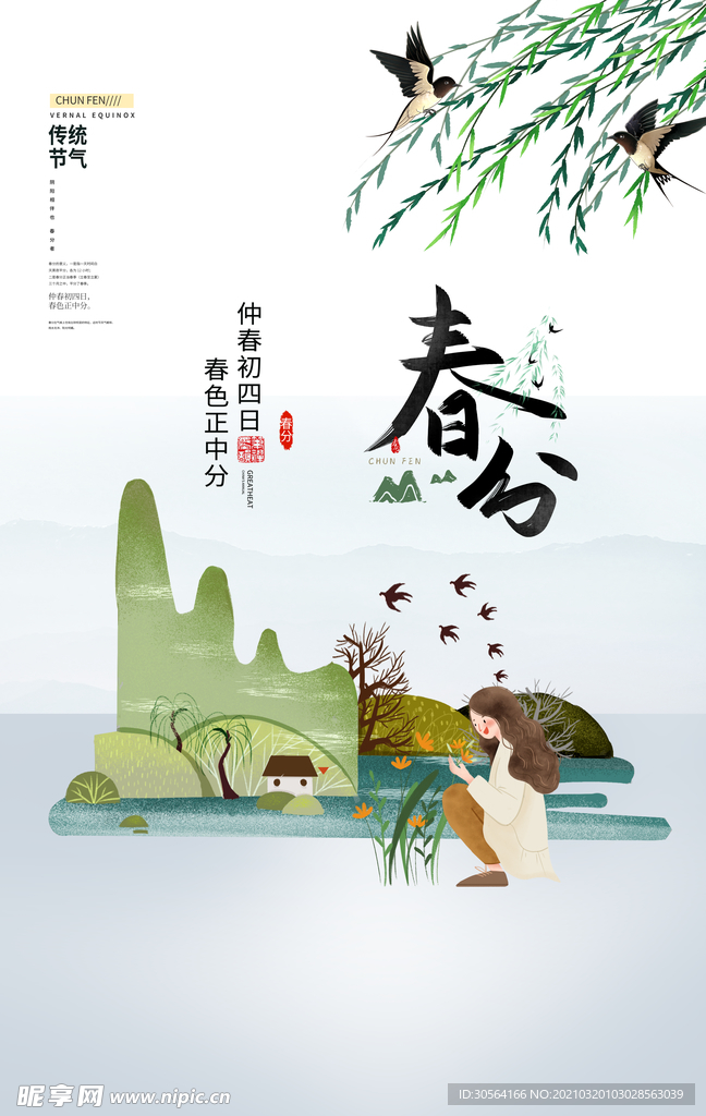 春分节气传统活动宣传海报素材