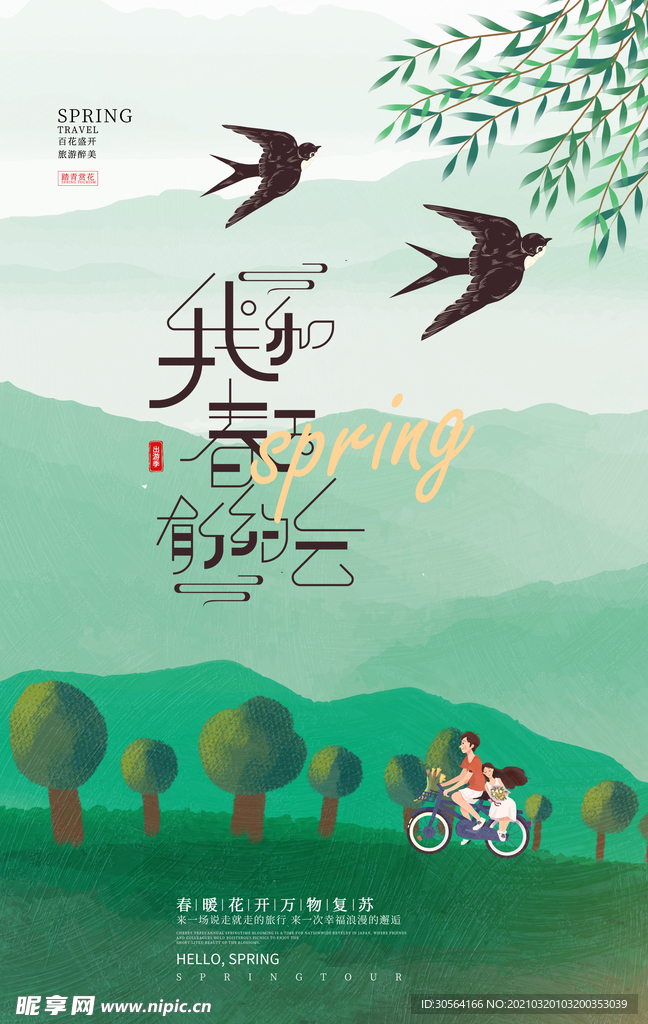 春天的约会旅游活动宣传海报素材