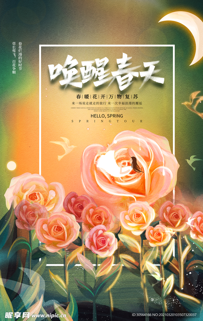 唤醒春天传统活动宣传海报素材