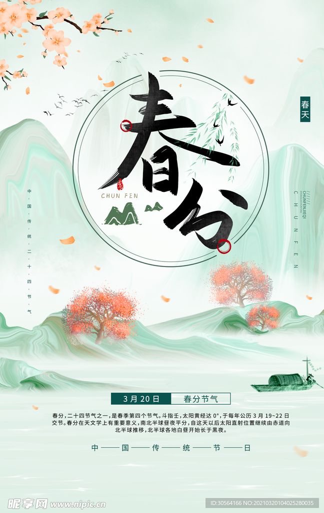 春分节气传统活动宣传海报素材