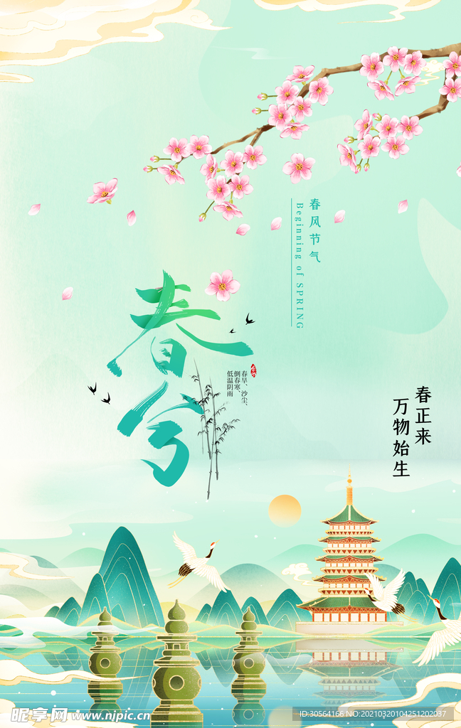 春分节气传统活动宣传海报素材