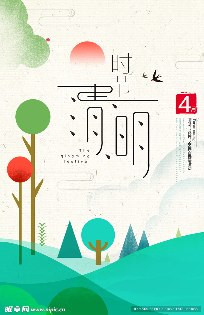 清明节气传统活动宣传海报素材