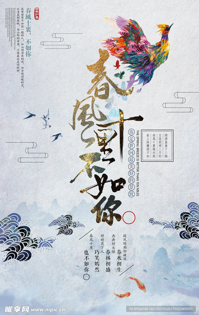 春风十里不如你传统活动海报素材