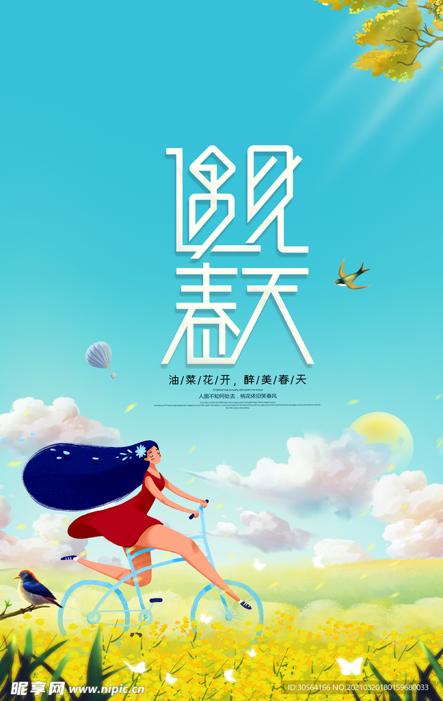 遇见春天旅游旅行活动海报素材