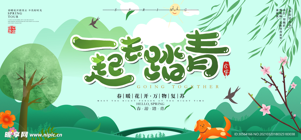 一起去踏青旅游旅行活动海报素材