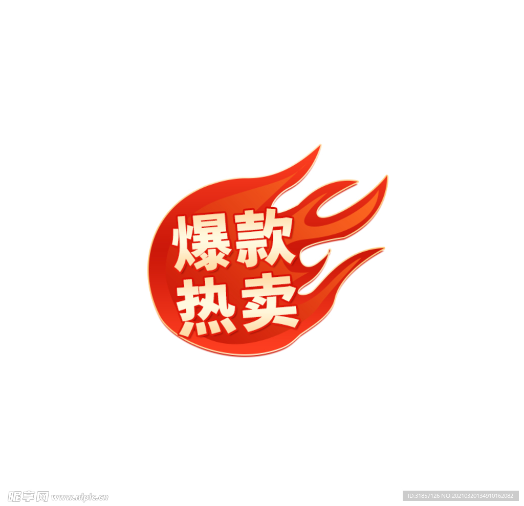 爆款热卖标签