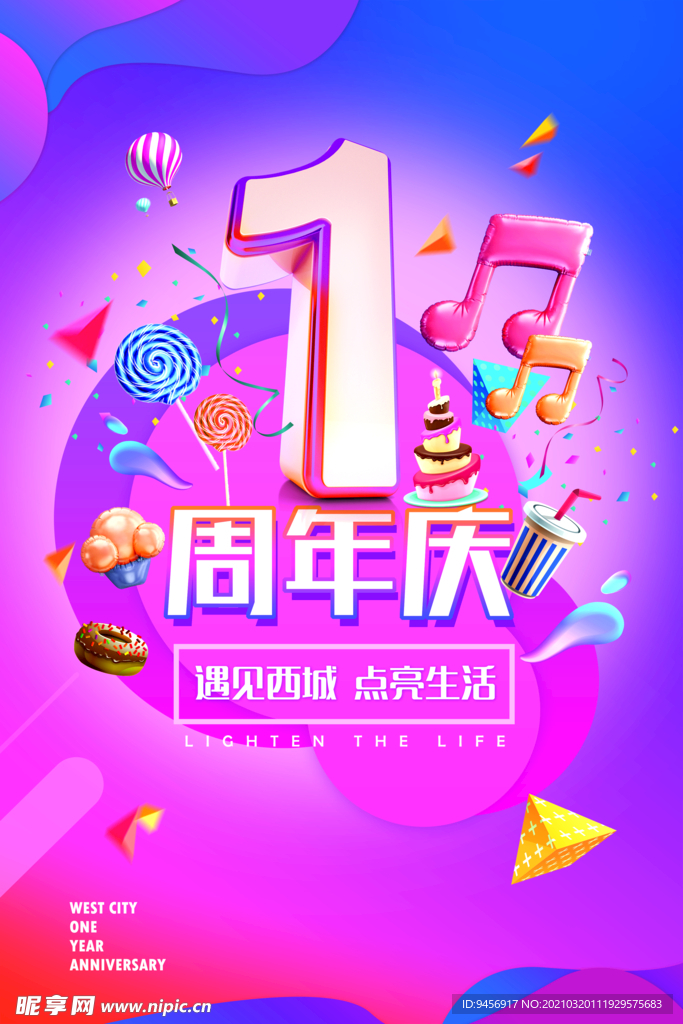 一周年庆