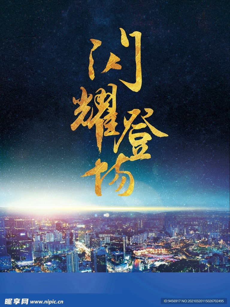 闪耀登场房地产广告
