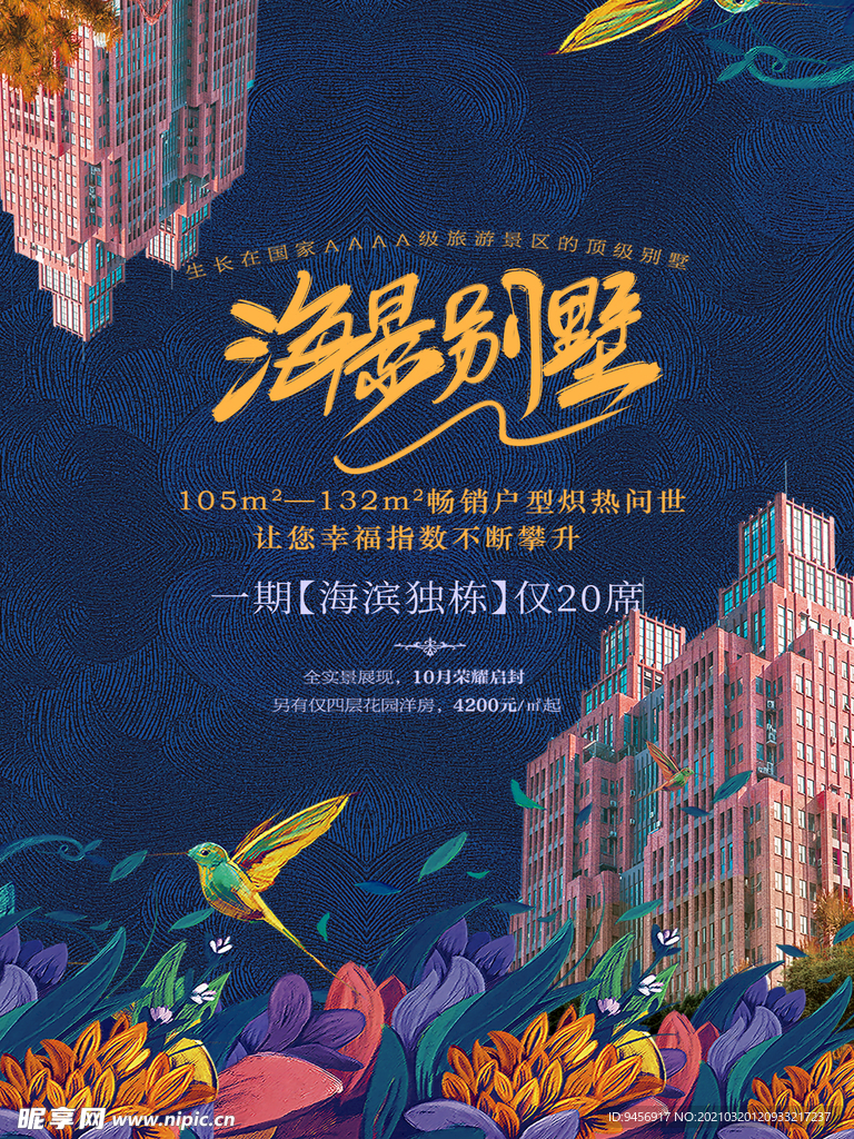 潮流海景别墅广告