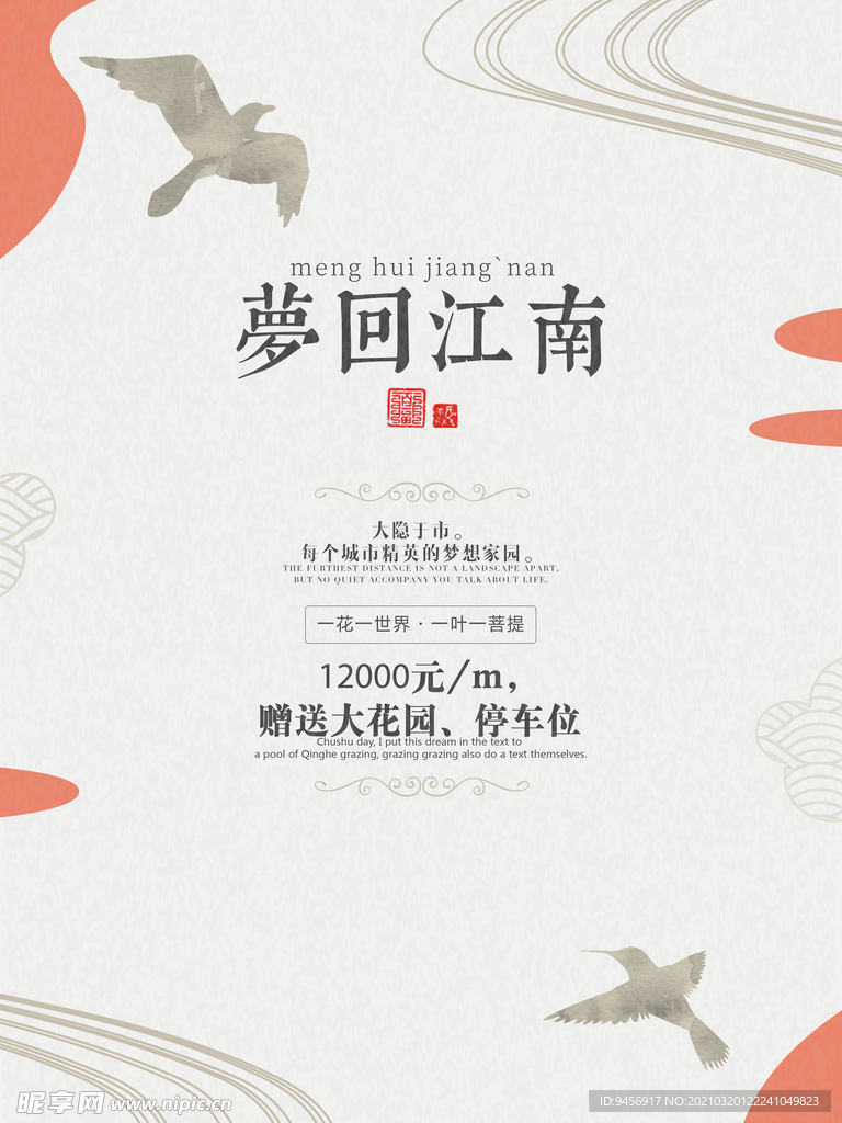 梦回江南都市意境地产广告