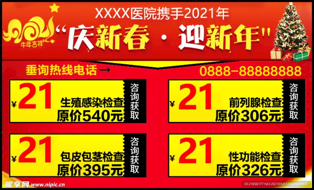 男科检查优惠新年广告图