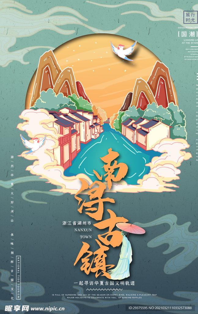 浙江湖州南浔古镇国潮手绘海报