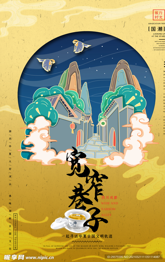 四川成都宽窄巷子手绘插画海报