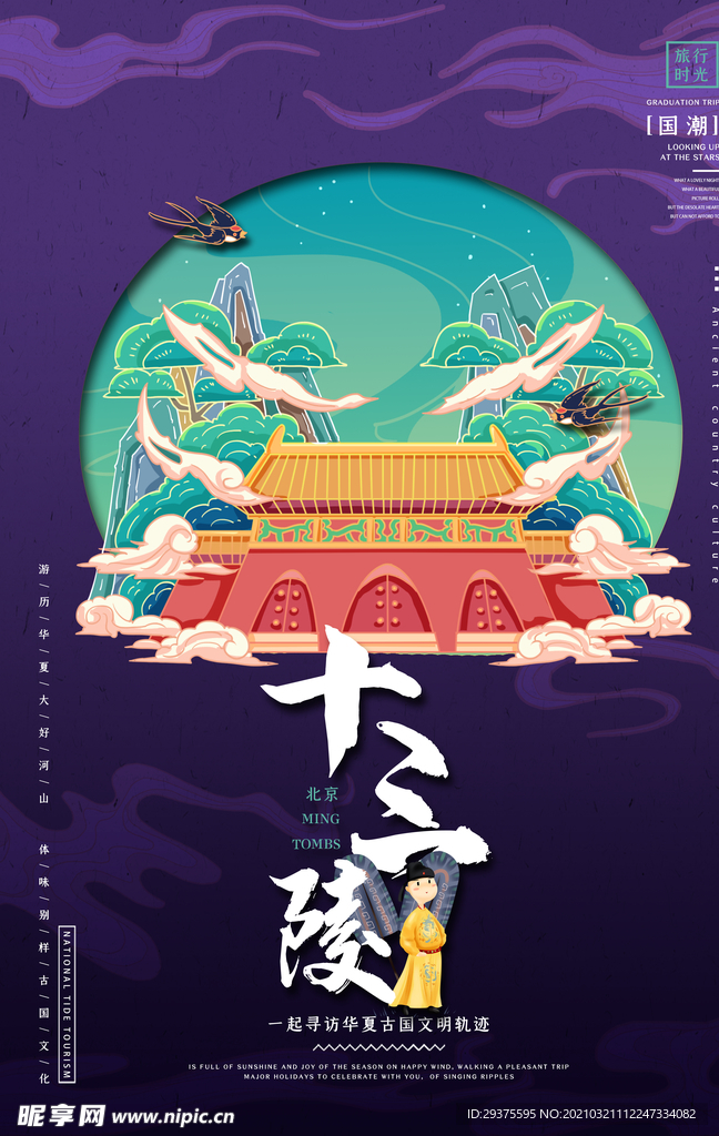 北京十三陵手绘国潮插画海报