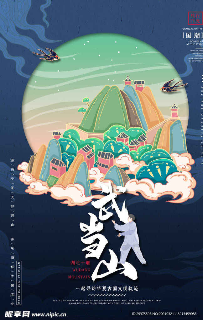 湖北十堰武当山国潮手绘插画海报