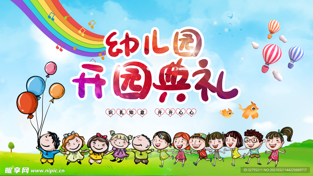 幼儿园 开园