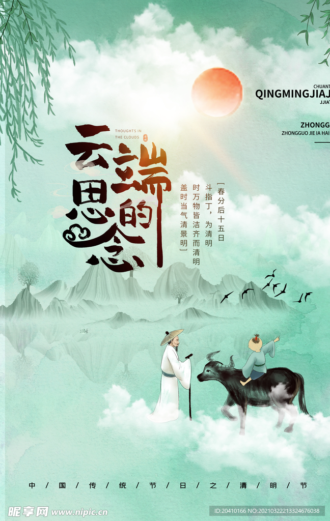 清明节海报