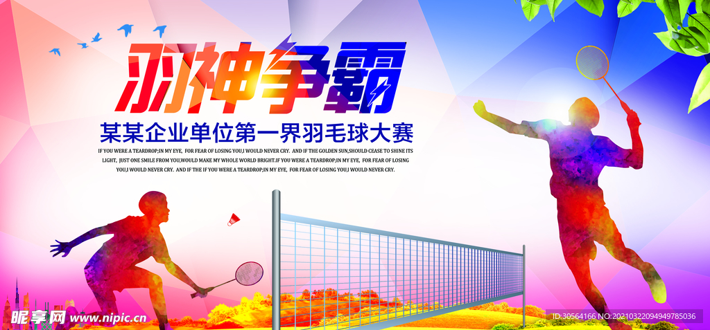 羽毛球比赛活动宣传海报素材