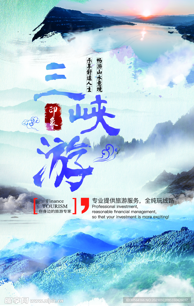 三峡旅游旅行宣传海报素材