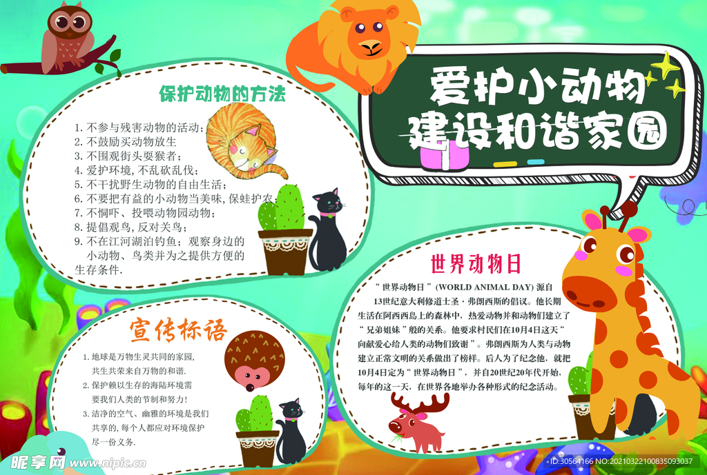 爱护小动物校园文化宣传海报素材