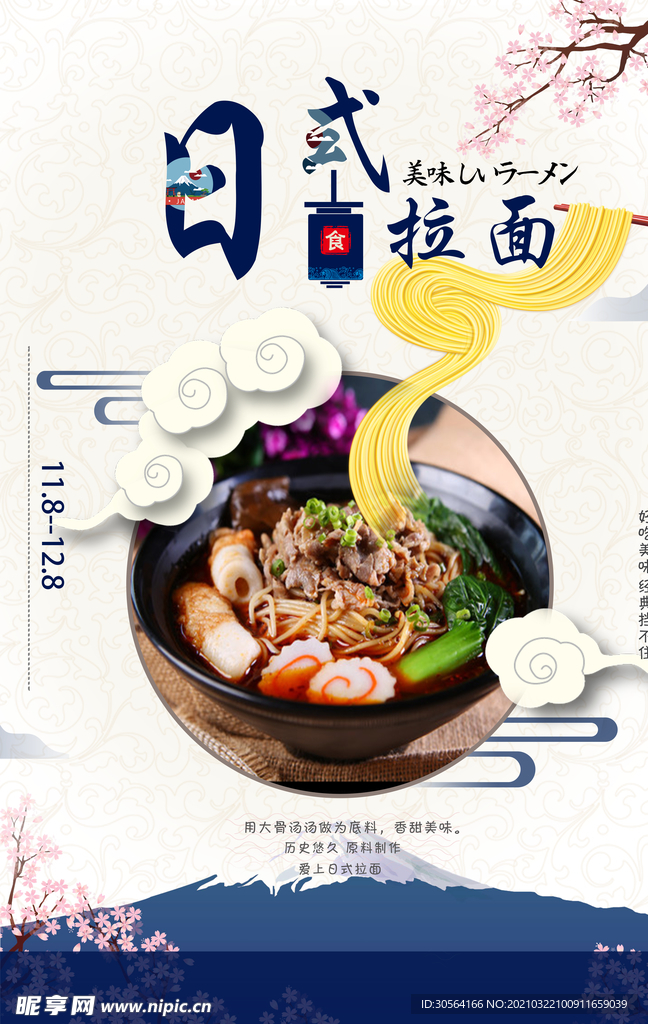 日式拉面美食活动宣传海报素材