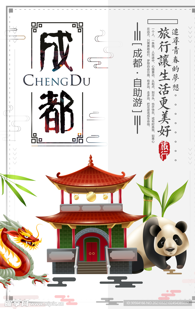 成都城市旅游旅行宣传海报素材