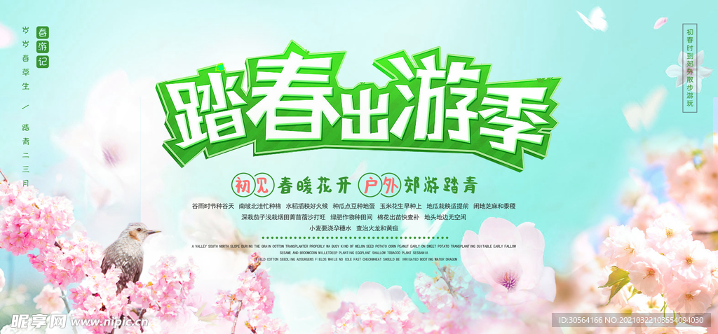 踏青出游旅游活动宣传海报素材