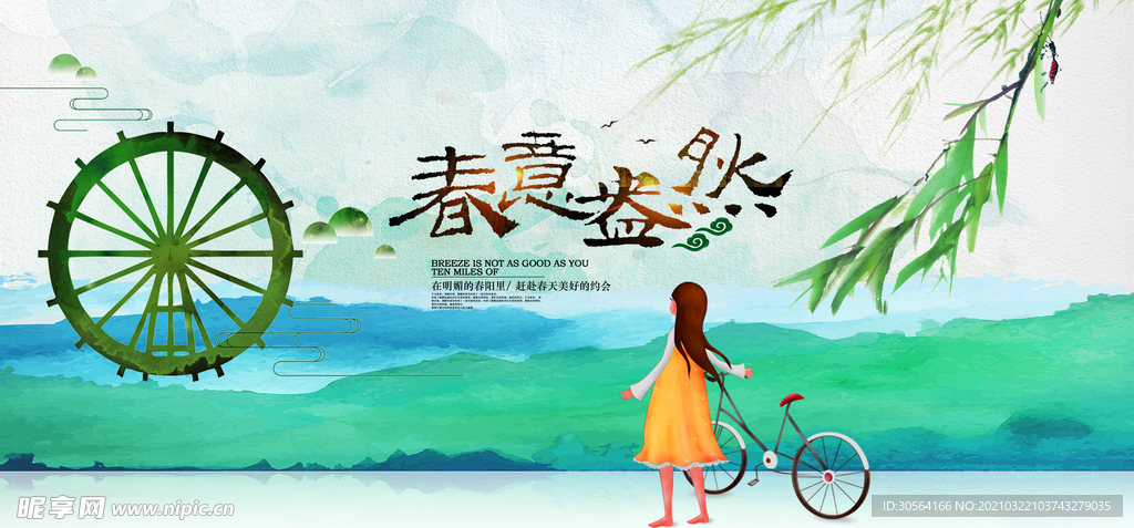 春意盎然旅游活动宣传海报素材